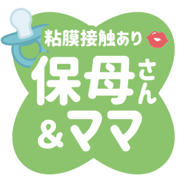 保母さん＆ママコース