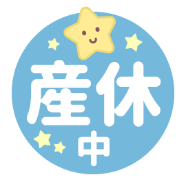 産休中