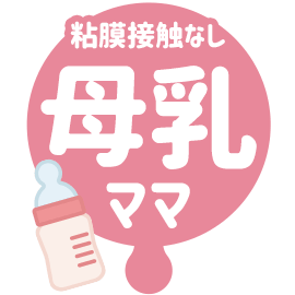 母乳ママコース