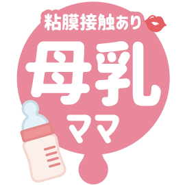 母乳ママコース
