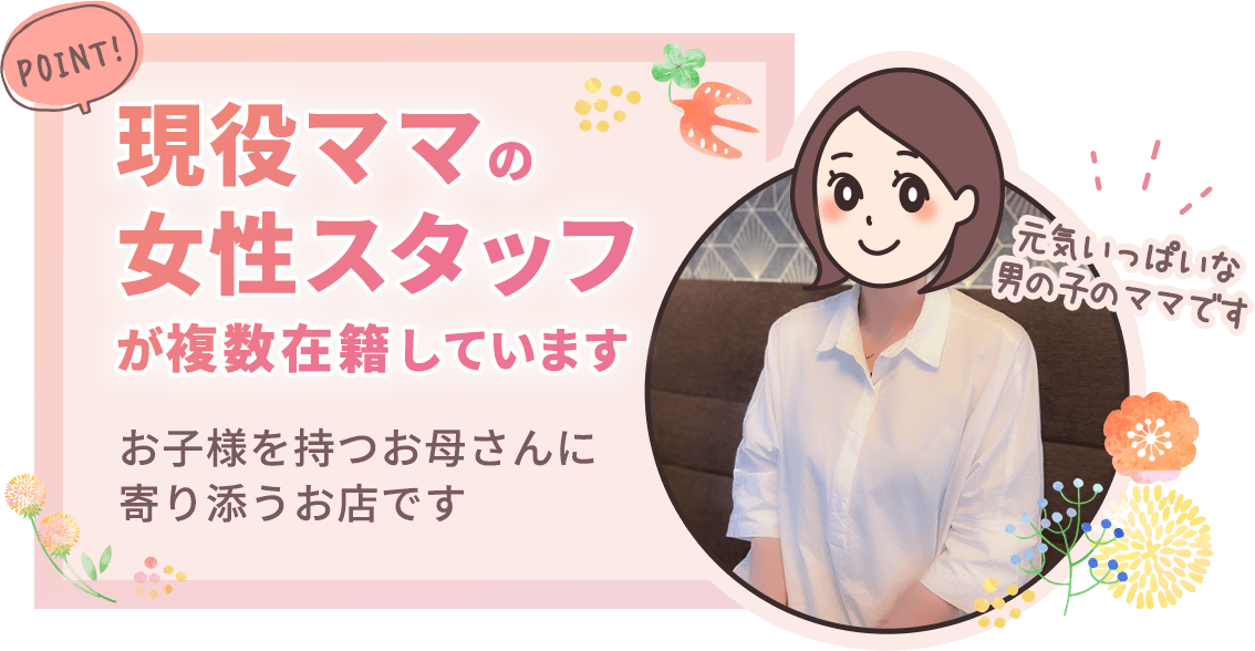 La Milk(ラ・ミルク)には現役ママの女性スタッフが複数在籍！お子様を持つお母さんに寄り添うお店です