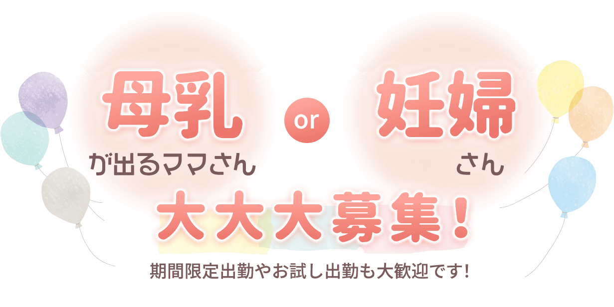 【母乳が出るママさん】or【妊婦さん】大大大募集！